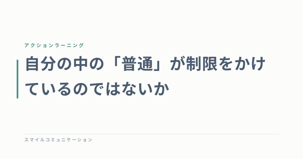 自分の中の「普通」が制限をかけているのではないか