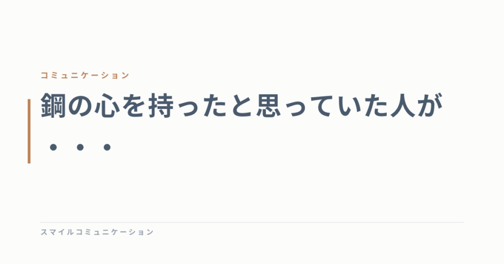 鋼の心を持ったと思っていた人が・・・
