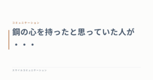 鋼の心を持ったと思っていた人が・・・