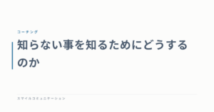 知らない事を知るためにどうするのか