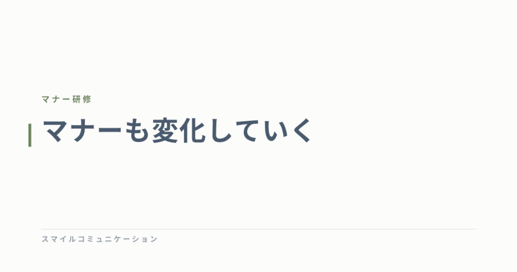 マナーも変化していく