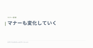 マナーも変化していく