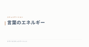 言葉のエネルギー