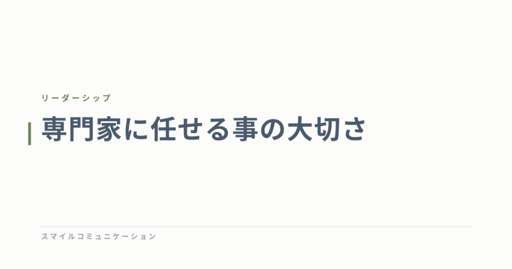 専門家に任せる事の大切さ