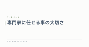 専門家に任せる事の大切さ