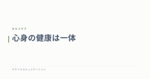 心身の健康は一体