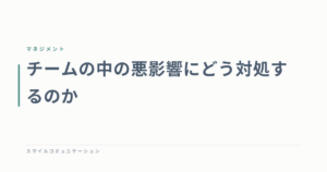 チームの中の悪影響にどう対処するのか