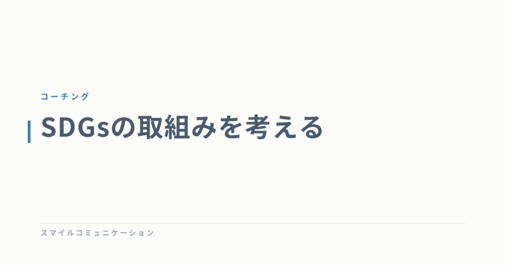 SDGsの取組みを考える