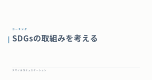 SDGsの取組みを考える