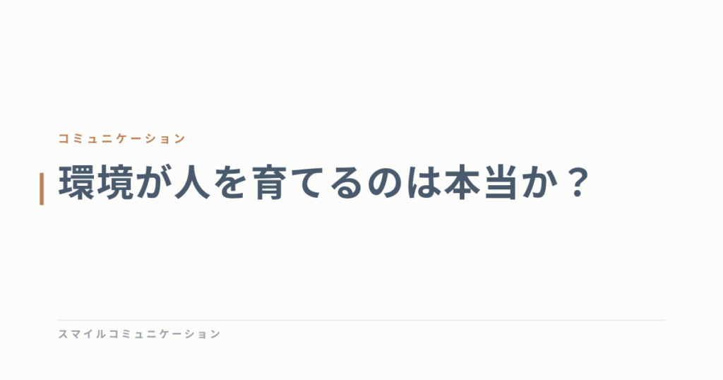 環境が人を育てるのは本当か？