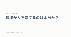 環境が人を育てるのは本当か？