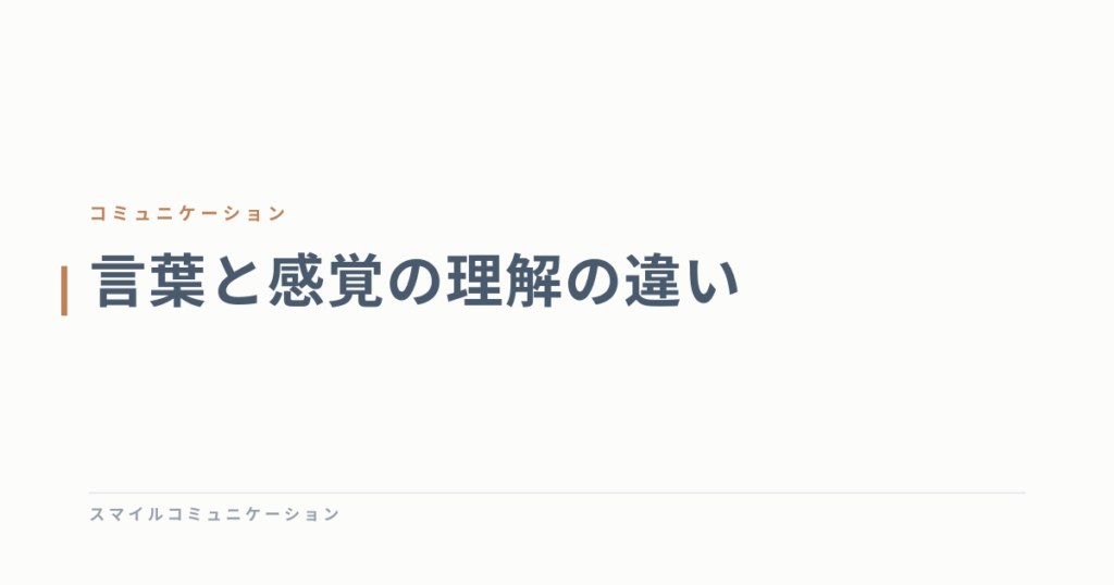 言葉と感覚の理解の違い