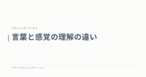 言葉と感覚の理解の違い