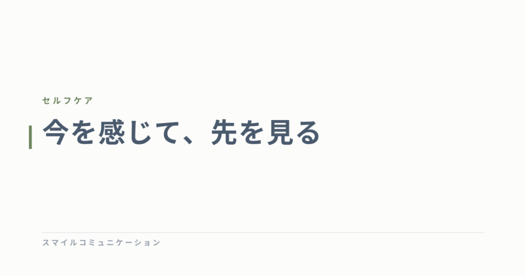 今を感じて、先を見る