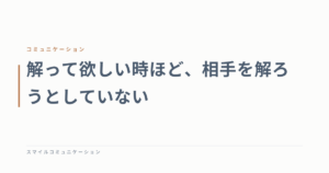 解って欲しい時ほど、相手を解ろうとしていない