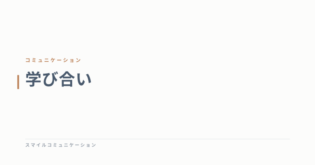 学び合い