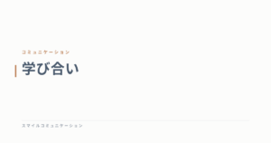 学び合い