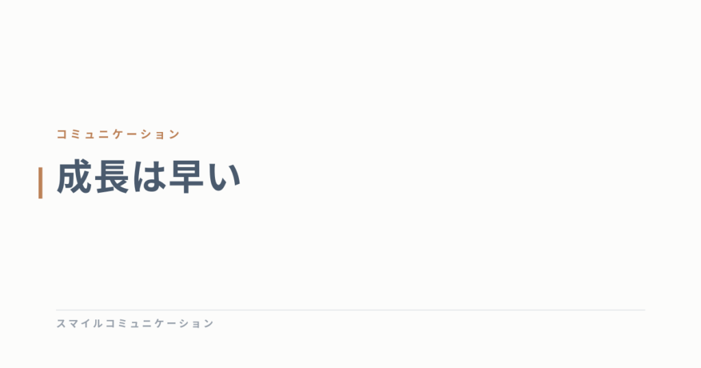 成長は早い