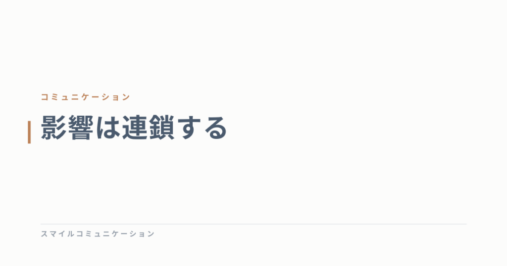 影響は連鎖する