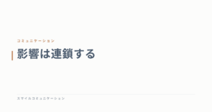 影響は連鎖する