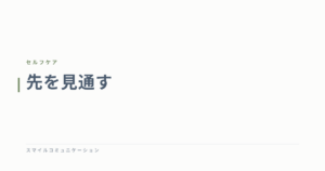 先を見通す
