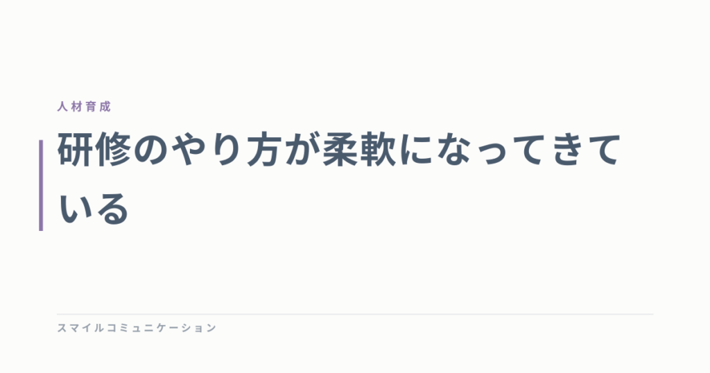 研修のやり方が柔軟になってきている