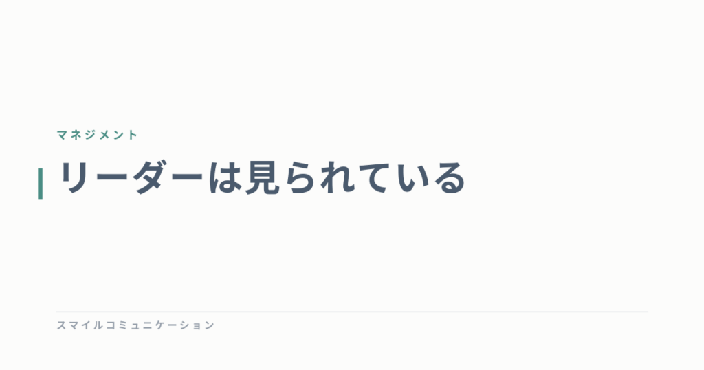 リーダーは見られている