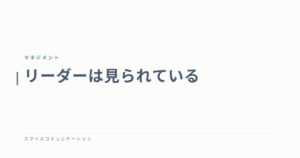 リーダーは見られている