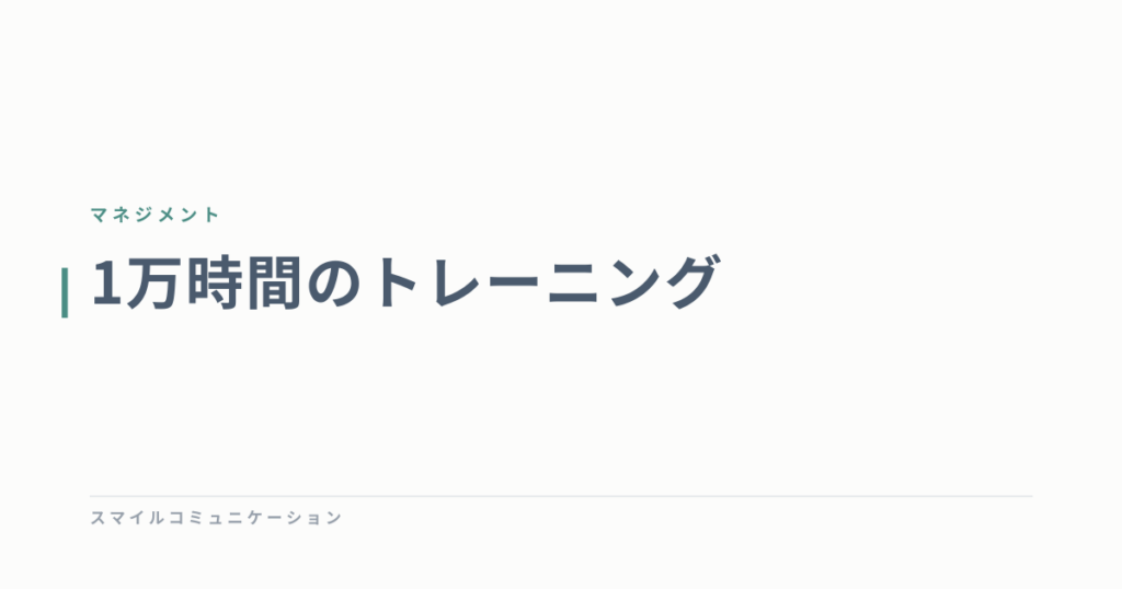 1万時間のトレーニング