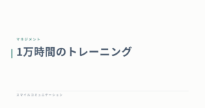1万時間のトレーニング