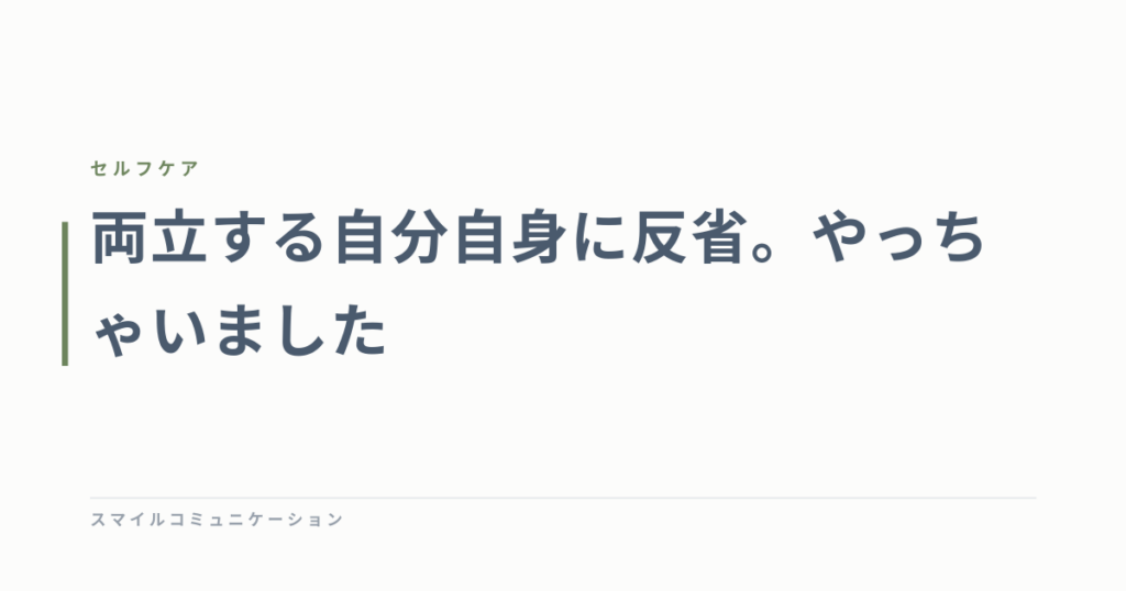 両立する自分自身に反省。やっちゃいました