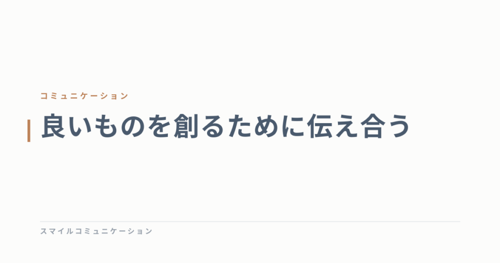 良いものを創るために伝え合う