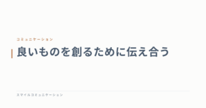 良いものを創るために伝え合う