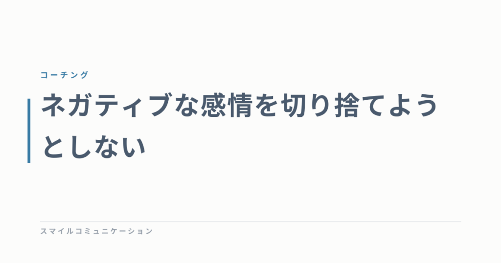 ネガティブな感情を切り捨てようとしない