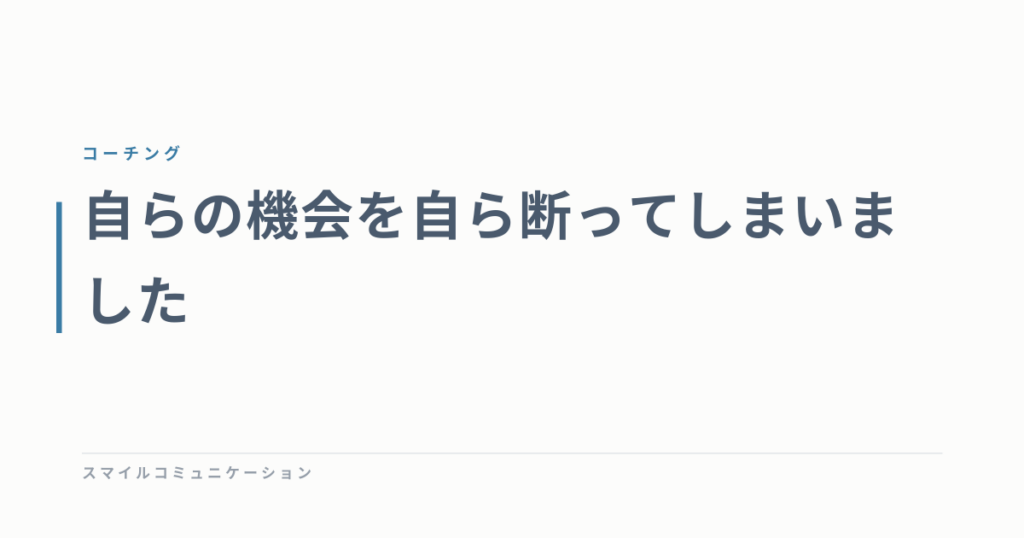 自らの機会を自ら断ってしまいました