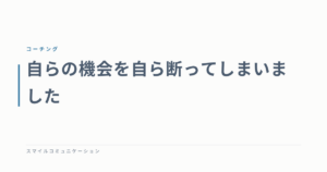 自らの機会を自ら断ってしまいました