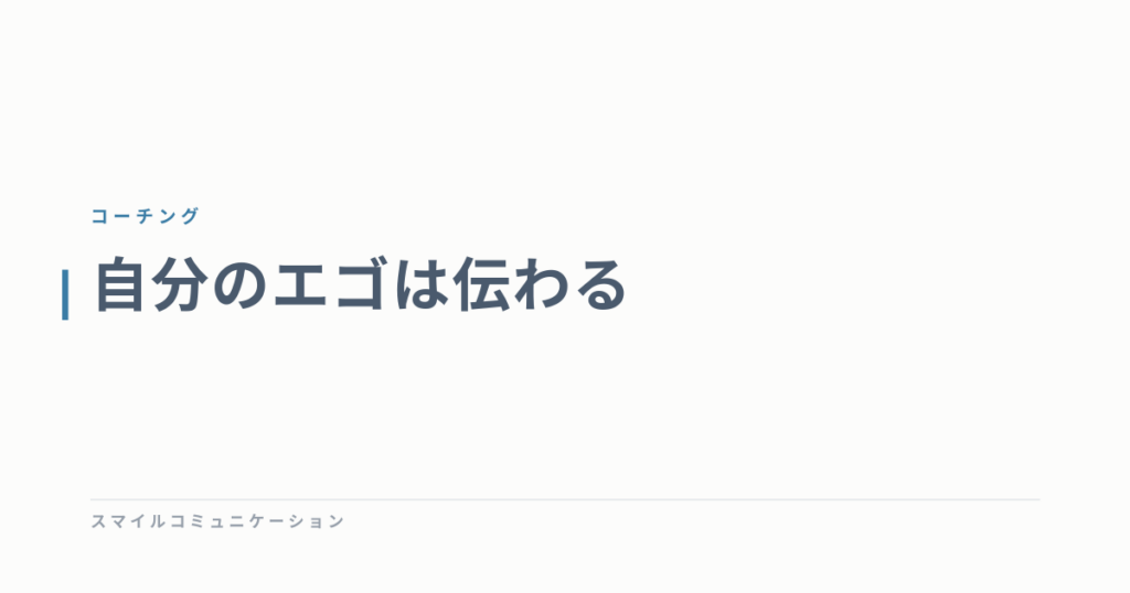 自分のエゴは伝わる