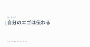 自分のエゴは伝わる