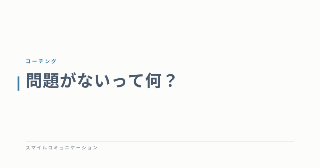問題がないって何？