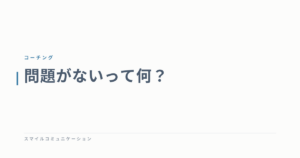 問題がないって何？