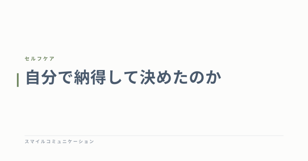 自分で納得して決めたのか