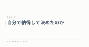 自分で納得して決めたのか