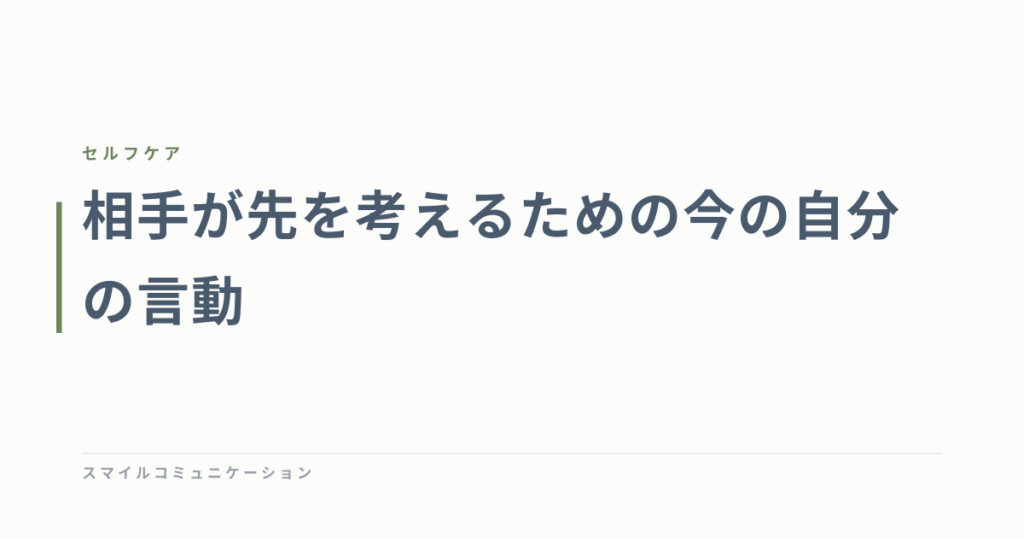 相手が先を考えるための今の自分の言動