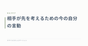 相手が先を考えるための今の自分の言動