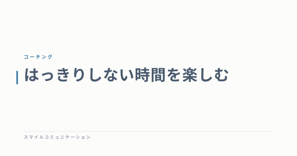 はっきりしない時間を楽しむ