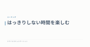 はっきりしない時間を楽しむ