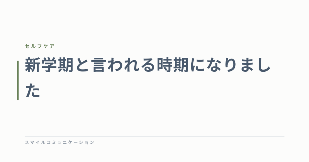 新学期と言われる時期になりました
