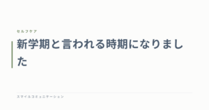 新学期と言われる時期になりました