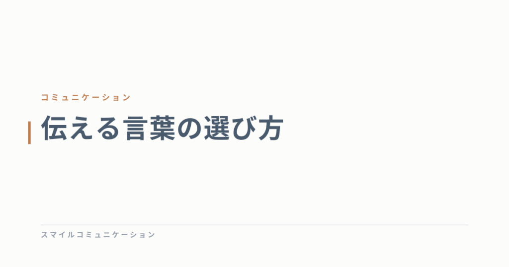 伝える言葉の選び方
