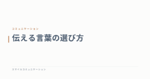 伝える言葉の選び方